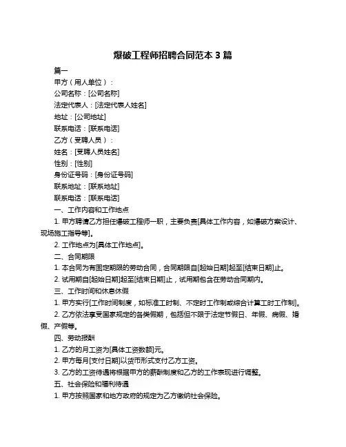 爆破工程师招聘合同范本3篇
