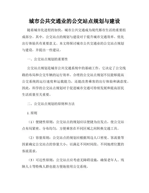 城市公共交通业的公交站点规划与建设