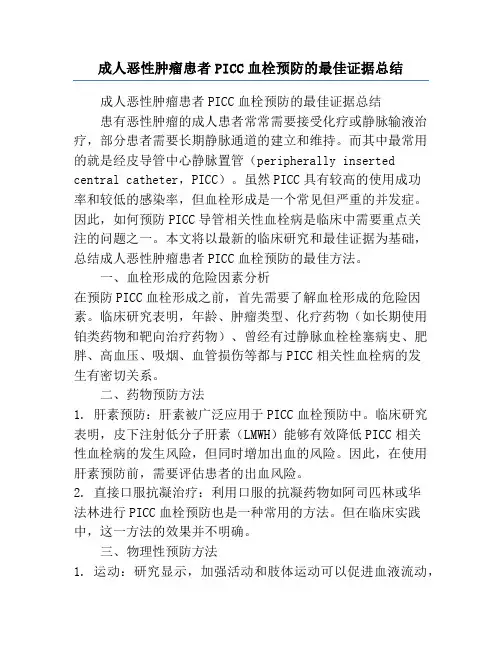 成人恶性肿瘤患者PICC血栓预防的最佳证据总结