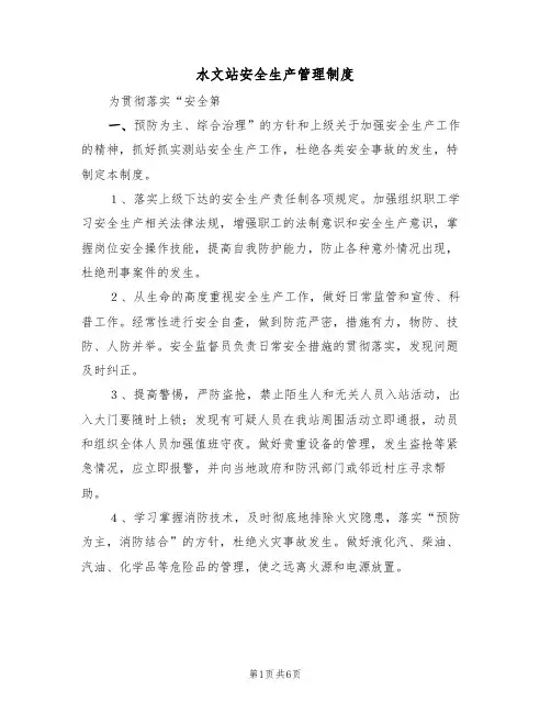 水文站安全生产管理制度（四篇）