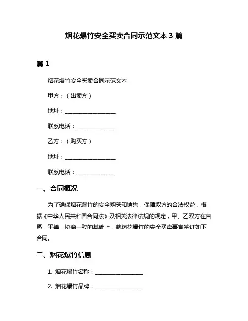 烟花爆竹安全买卖合同示范文本3篇