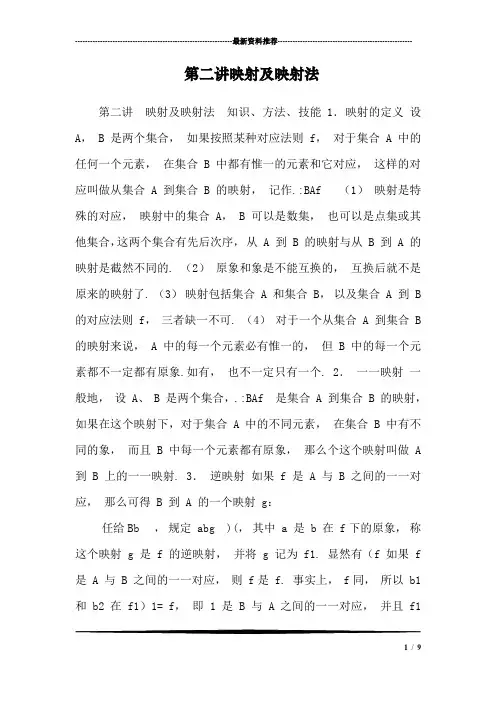 第二讲映射及映射法