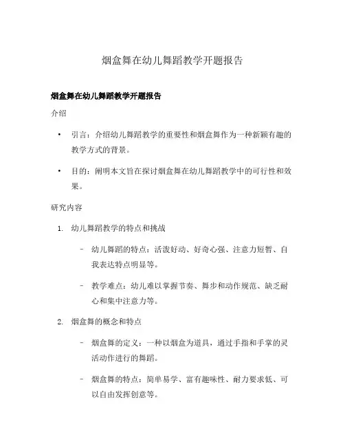 烟盒舞在幼儿舞蹈教学开题报告