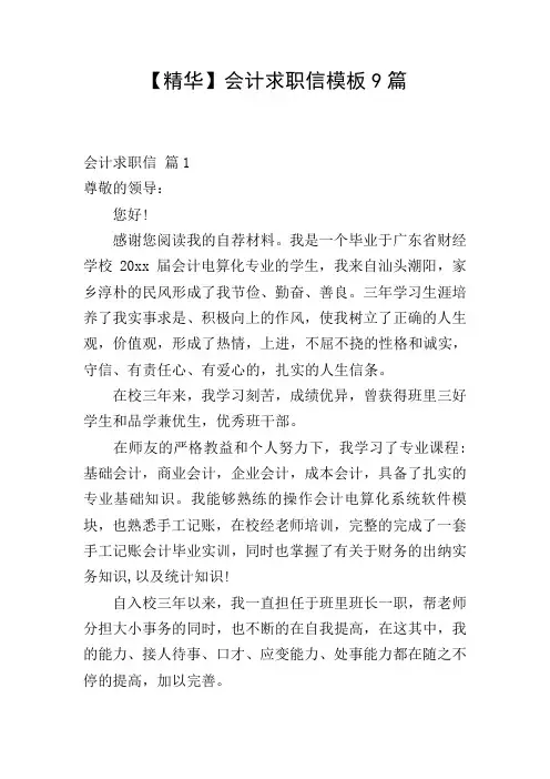 【精华】会计求职信模板9篇