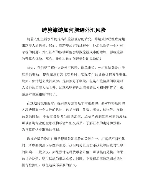 跨境旅游如何规避外汇风险