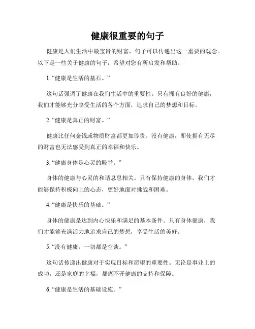 健康很重要的句子