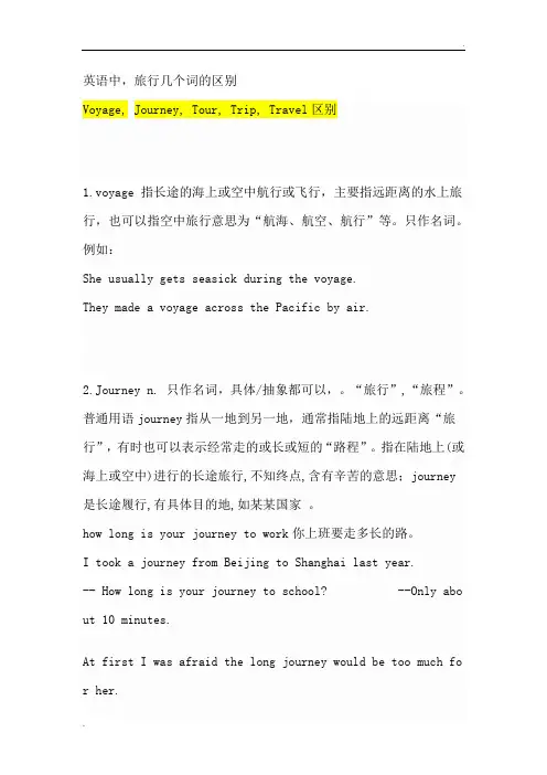 英语中,旅行几个词的区别