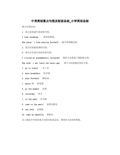 中考英语重点句型及短语总结_小学英语总结