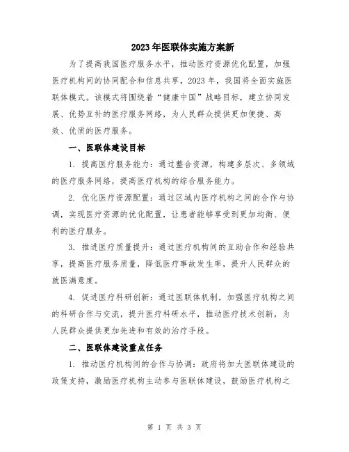 2023年医联体实施方案新