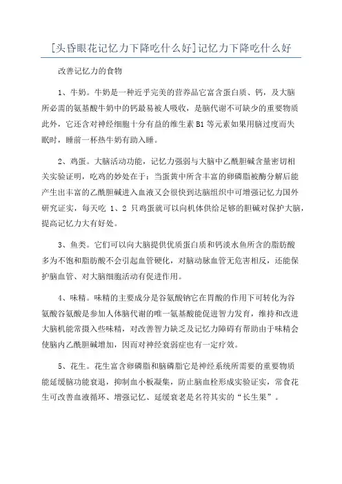 [头昏眼花记忆力下降吃什么好]记忆力下降吃什么好