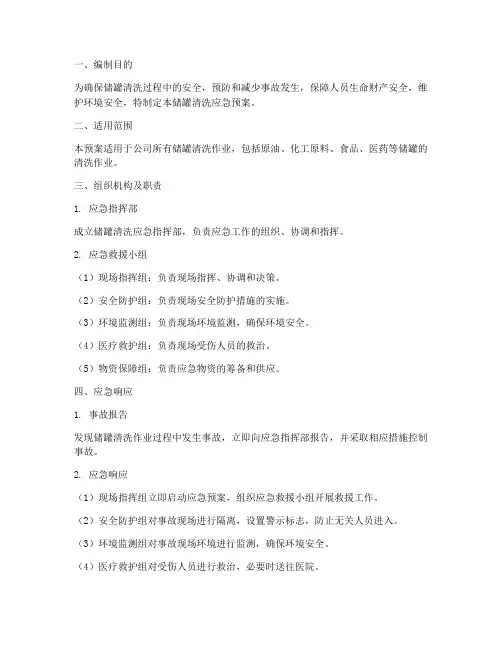 储罐清洗应急预案