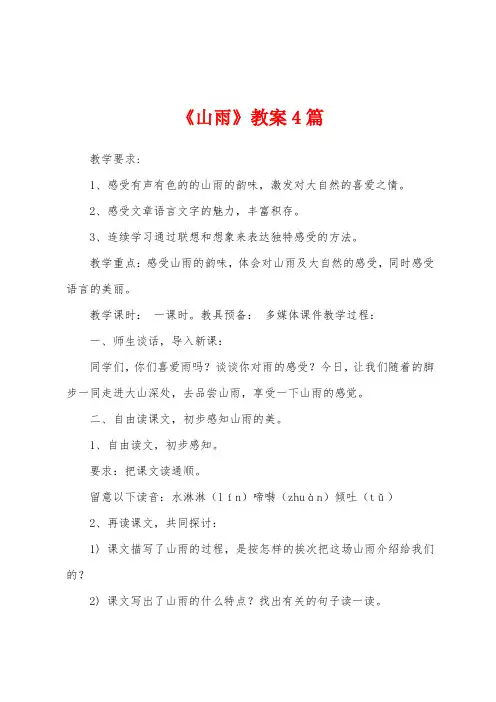 《山雨》教案4篇