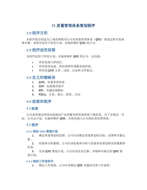 21质量管理体系策划程序
