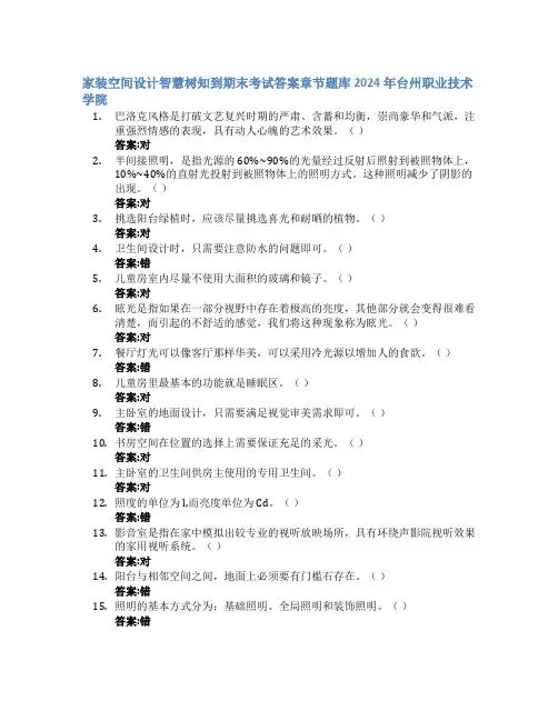 家装空间设计智慧树知到期末考试章节课后题库2024年台州职业技术学院