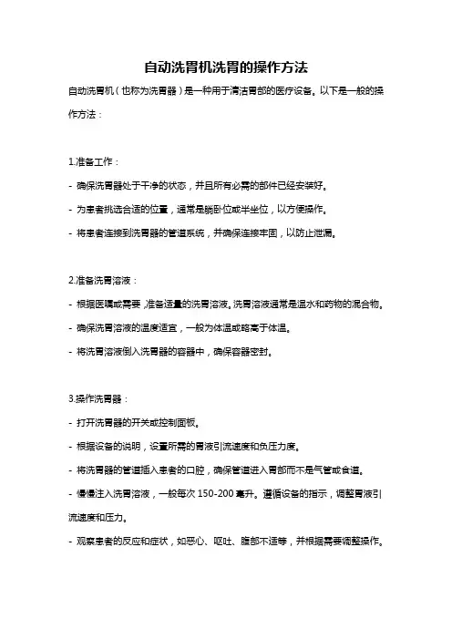 自动洗胃机洗胃的操作方法