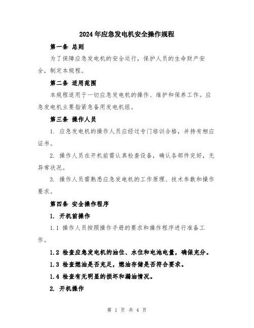 2024年应急发电机安全操作规程
