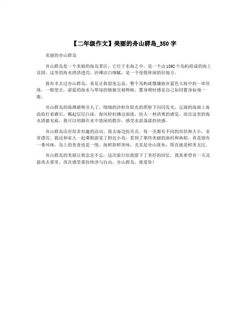 【二年级作文】美丽的舟山群岛_350字