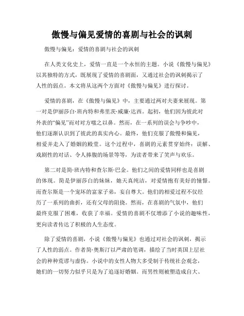 傲慢与偏见爱情的喜剧与社会的讽刺