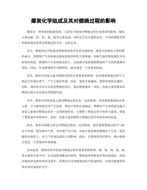 煤炭化学组成及其对燃烧过程的影响