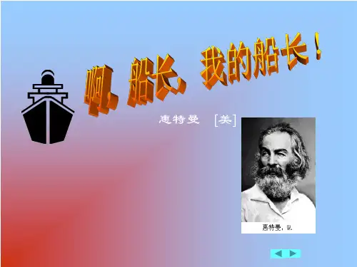 《啊船长我的船长》 最新小学精品公开课件