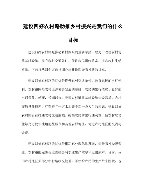 建设四好农村路助推乡村振兴是我们的什么目标