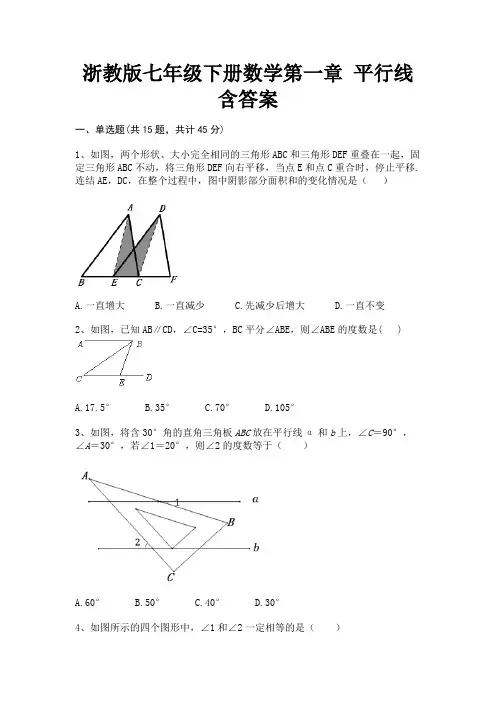 浙教版七年级下册数学第一章 平行线含答案【参考答案】