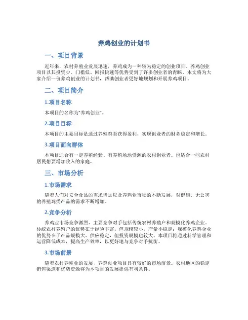 养鸡创业的计划书