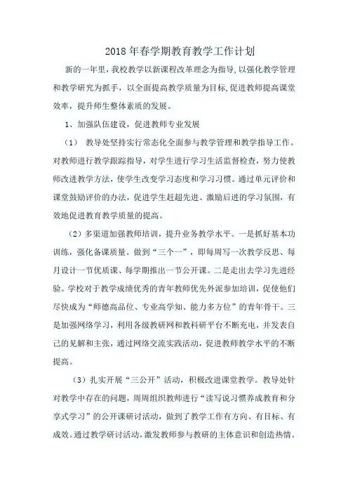 2018年春学期教育教学工作计划