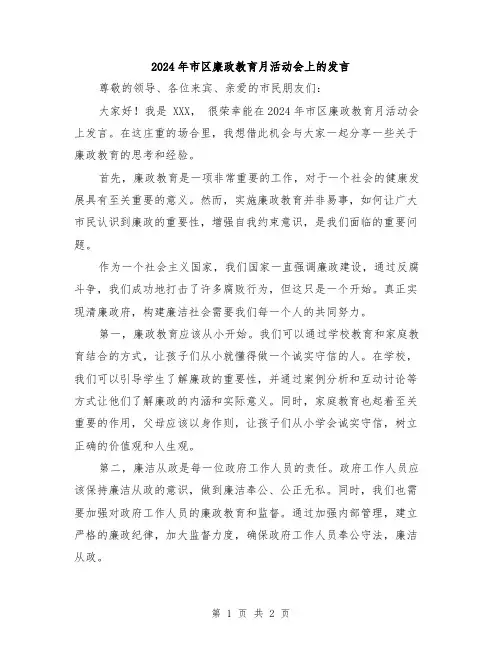 2024年市区廉政教育月活动会上的发言