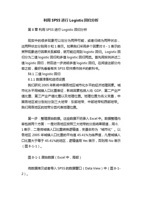 利用SPSS进行Logistic回归分析
