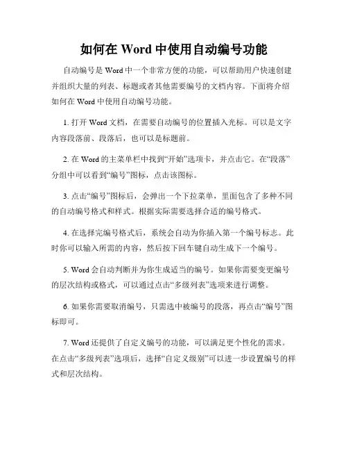 如何在Word中使用自动编号功能
