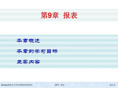 Access数据库应用基础教程(第四版)ch09简明教程PPT课件