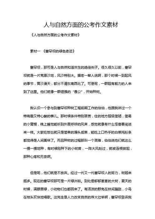 人与自然方面的公考作文素材