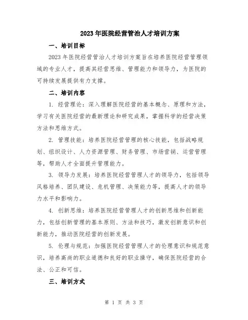 2023年医院经营管治人才培训方案