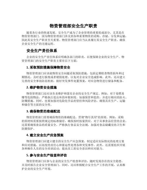 物资管理部安全生产职责