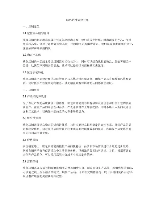 欧包店铺运营方案