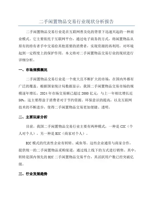 二手闲置物品交易行业现状分析报告