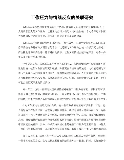 工作压力与情绪反应的关联研究
