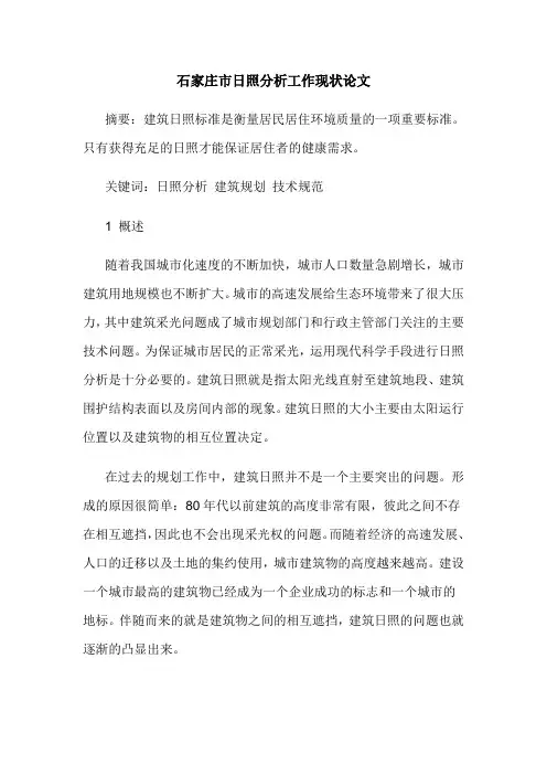 石家庄市日照分析工作现状论文