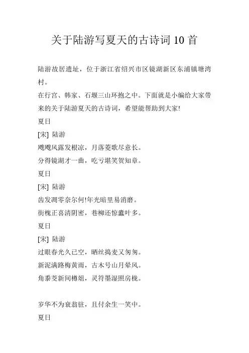 关于陆游写夏天的古诗词10首