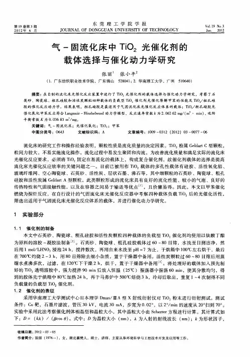 气-固流化床中TiO2光催化剂的载体选择与催化动力学研究
