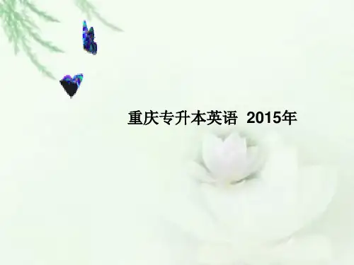 2015年专升本英语第三天_名词性从句