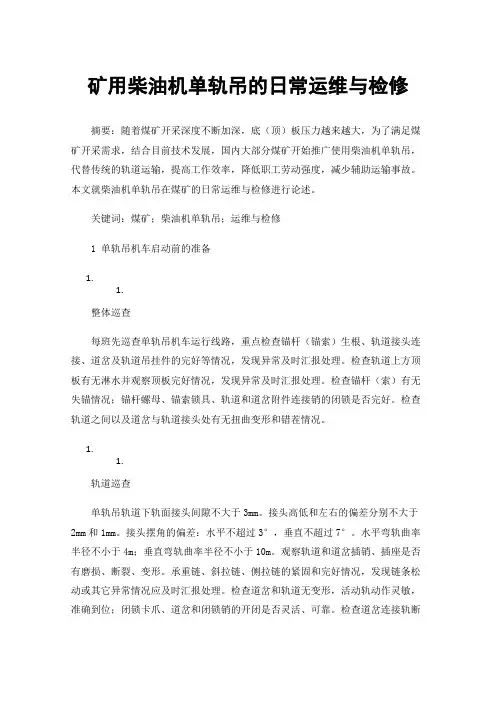 矿用柴油机单轨吊的日常运维与检修