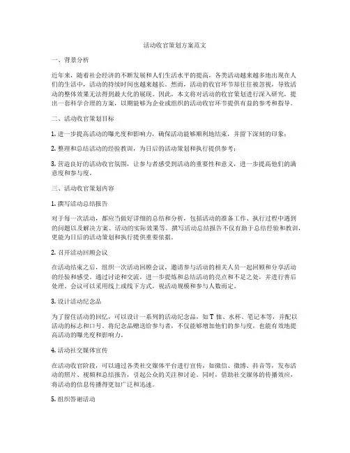 活动收官策划方案范文