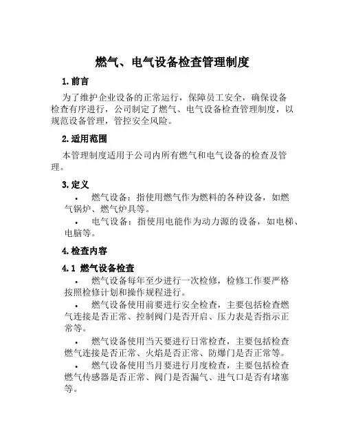 燃气、电气设备检查管理制度