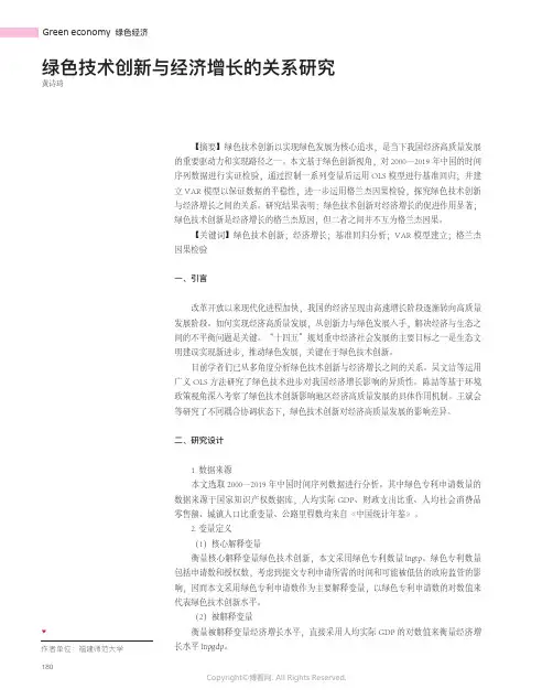 219527432_绿色技术创新与经济增长的关系研究