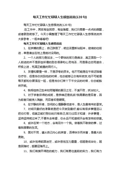 每天工作忙忙碌碌人生感悟说说（120句）