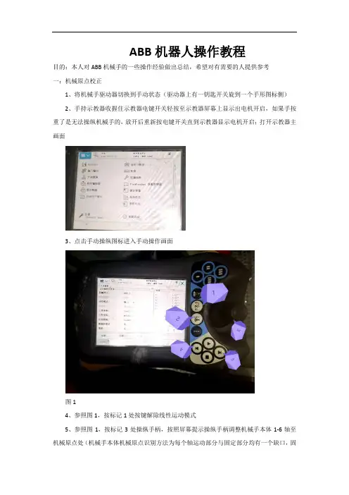 ABB机器人操作教程