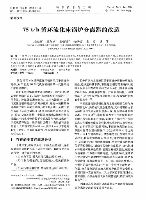 75t／h循环流化床锅炉分离器的改造
