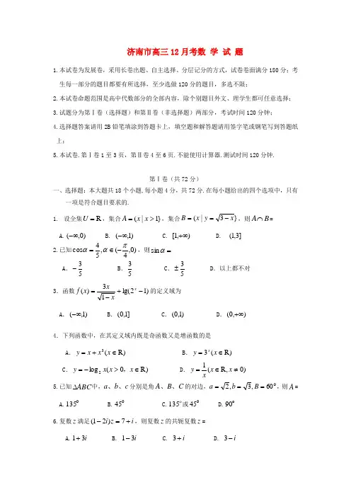 山东省济南市2020届高三数学12月考试题新人教B版
